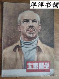 大众医学【1954年11月号】