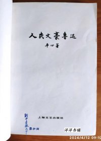 人民文豪鲁迅  G