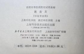 中医专业用  【医古文、医用拉丁语 】  2本合售