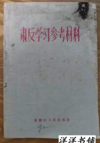 肃反学习参考材料   G