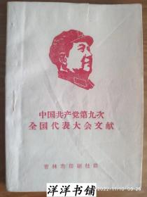 中国共产党第九次全国代表大会文献   B1