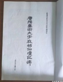 翰墨林影印丛贴【唐颜卿大字麻姑仙檀记碑】C2