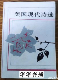 美国现代诗选【上册】  A5