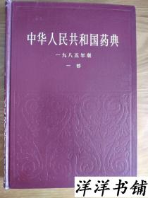 中华人民共和国药典【1958年版第一部】