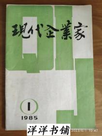 创刊号【现代企业家 】