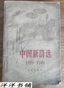 中国新诗选【1919——1949】A2