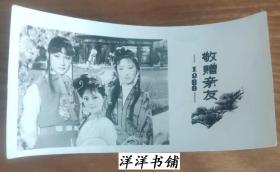 1988年敬增版【红楼梦剧照】卡
