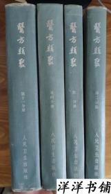 医方类聚【二、三、四、十一分册】共四册合售