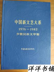 中国新文艺大系【【1976——1982少数民族文学集】A6