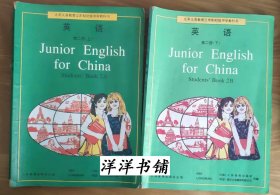 九年义务教育三年制初级中学教科书【英语、第二册上、下册】2本合售