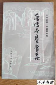 中国古典文学鉴赏丛刊【唐传奇鉴赏集 】  S