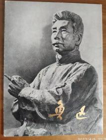 美术画片【鲁迅画片】12张全   C2