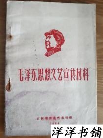 毛泽东思想文艺宣传材料  B1