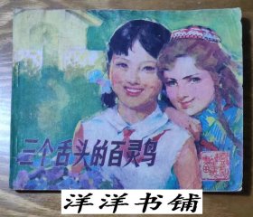 电影连环画册【三个舌头的百灵鸟】