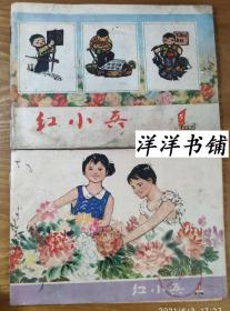 红小兵【1976年5期·1978年5期】2本合售