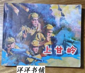 电影连环画册【上甘玲】