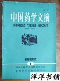 中国药学文摘【试刊】