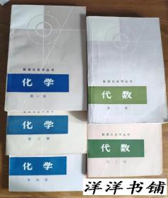 数理化学丛书【物理第一册、第二册、第四册】【化学第一册、第三册、第四册】【代数第二册、第三册】【平面几何第二册】【平面解析几何】一共10册合售