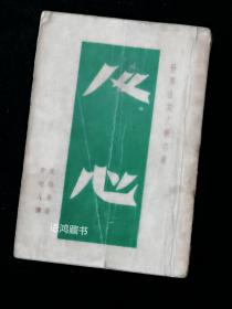 《人心》  莫泊桑著 李劼人译 民国卅六年五月作家书屋沪一版  稀见珍本