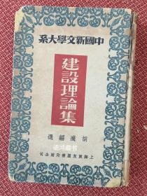 良友版《中国新文学大系》之1  “建设理论集”：胡适编选 1936年8月三版（普及版）纸面硬精装本 新文学珍本稀见本