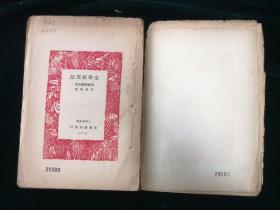 毛边未裁本-《文学研究法》：（英）韩德生著  宋桂煌译 ：  1931年5月光华书局再版