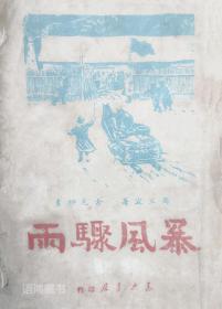 古元插图本-《暴风骤雨》（下卷）： 周立波著 / 1949年5月 / 东北书店初版/稀缺