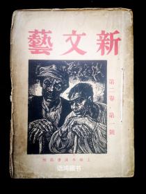 《新文艺》月刊 （ 毛边本） 第二卷第一期 三月号：民国十九年三月水沫书店初版发行——本期收施蛰存、戴望舒、徐霞村、杜衡、穆时英等作家作品——《黑旋风》、《花》、《自然的淘汰》等。左翼文学代表性刊物。罕见珍品。