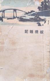 《板桥杂记》：（清）余怀著 周瘦鹃校阅 大东书局民国二十年九月初版 稀见本