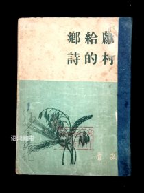 艾青诗集 ——《献给乡村的诗》 ：民国三十六年 北门出版社 稀见本