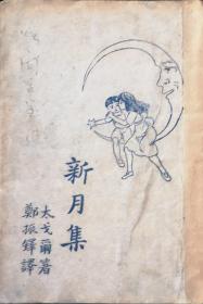 -新文学珍本 -《新月集》： 太戈尔著 郑振铎译本 --文学研究会丛书- 民国廿四年商务印书馆出版 好封面