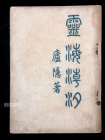 新文学珍本 —— 《灵海潮汐》 卢隐著 民国三十六年开明书店六版印行 稀缺本