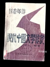 《现代中国文学作家》第一卷： 钱杏邨（阿英）著  1930年泰东图书局印行   醒目的“尖角”封面