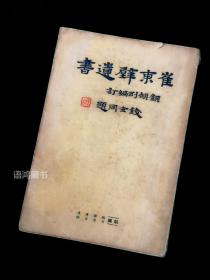 《崔东壁遗书》第一册 ：顾颉刚编订 钱玄同题 胡适等序 1936年上海亚东图书馆印行--包含编目、新序、序目（附各种书钞遗著版本摄影）、传状。 /