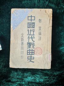 《中国近代戏曲史》：  郑震编译  北新书局1933年初版  稀缺