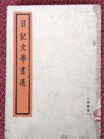 《日记文学丛选》（语体卷）：阮无名（阿英）编选 民国廿二年南强书局初版 佳作良品
