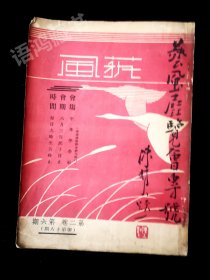 《艺风》月刊 第二卷第六期——*艺风展览会专刊 * 民国23年6月1日嘤嘤书屋出版发行——*徐悲鸿《九方皋》、方君璧、林风眠、庞薰琹、周碧初油画；曾仲鸣、孙伏园、孙福熙文章。民国艺术珍刊：孤本