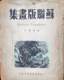 《苏联版画集》：（鲁迅选序）【1949年晨光版】