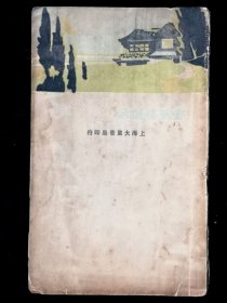《香畹楼忆语》：（清）陈裴之著 周瘦鹃校阅 大东书局民国二十二年再版 稀见本