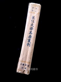 《美化文学名著丛刊》： 民国廿四年十一月初版 朱剑芒编 世界书局精装仿宋大字本——叶绍袁的《窃闻》和《续窃闻》、张岱的《陶庵梦忆》、冒襄的《影梅庵忆语》、汪价的《三依赘人广自序》、李渔的《乔王二姬合传》、沈复的《浮生六记》、陈裴之的《香腕楼忆语》、蒋坦的《秋灯琐忆》、周生的《扬州梦》以及孙道乾的《小螺庵病棉忆语》