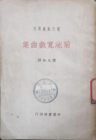 《菊池宽戏曲集》： 黄九如译 民国廿三年九月/ 中华书局/ 初版/ 现代戏剧选刊//罕见珍本良品