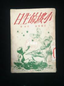 《小坡的生日》：老舍著 长篇童话  民国三十五年作家书屋沪一版  新文学珍本 - 漂亮的封面