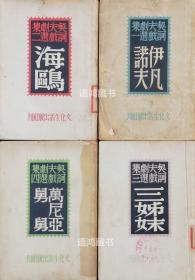 契诃夫戏剧选集-1、2、3、4（4册合售）:《伊凡诺夫》《海鸥》《三姊妹》《万尼亚舅舅》-文化生活出版社-译文丛书-民国38年再版