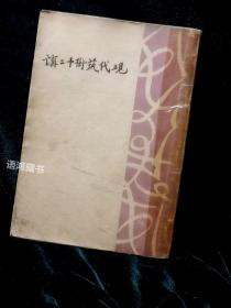 《现代艺术十二讲》：丰子恺译 民国18年开明书店初版本 *书前“题诗”、“序言”及插图二十幅*