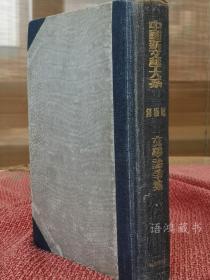 良友版《中国新文学大系》之2  “文学论争集”： 郑振铎编选  1935年10月初版  漆面精装本 新文学珍本稀见本