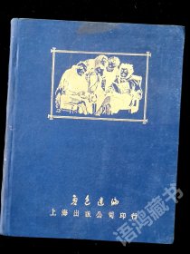 阿庚画 《死魂灵一百图》 鲁迅选编 1950年纪念本 蓝色布面烫金精装 仅印135本 上海出版公司 （内缺页）