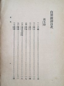 民国珍本 《白屋说诗》：   刘大白著   1931年4月大江书铺再版