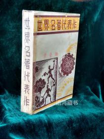 《世界名著代表作》： 周作人胡适等译  民国廿九年上海国光书店再版 好封面  难得好品 稀见本