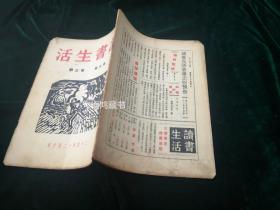 民国半月刊《读书生活》： 李公朴主编 第三卷2、3、4、5、6期（五期合售）/193511-12月出版/稀见名刊 /连号