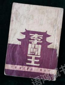 《李闯王》： 阿英著 1949年10月新华书店再版  五幕剧作。附录：《写剧杂记》及总演员表   稀见版本