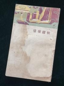 《秋镫琐忆》：（清）蒋坦著 周瘦鹃校阅 大东书局民国二十三年再版 稀见本